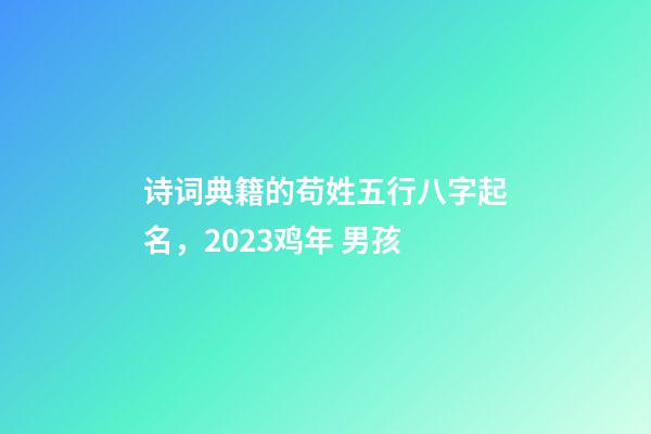 诗词典籍的苟姓五行八字起名，2023鸡年 男孩